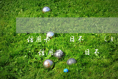 信用卡賬單日不還會(huì)造成逾期嗎-信用卡賬單日不還會(huì)造成逾期嗎怎么辦