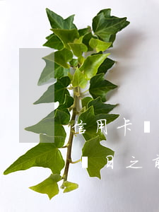 信用卡賬單日之前還款算逾期嗎-信用卡賬單日之前還款算逾期嗎怎么辦