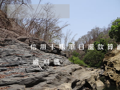 信用卡賬單日還款算逾期嗎(賬單日前還款算逾期嗎)