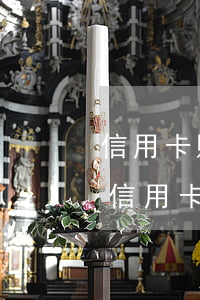 信用卡賬單有一期逾期 征信報告有一個月的信用卡逾期
