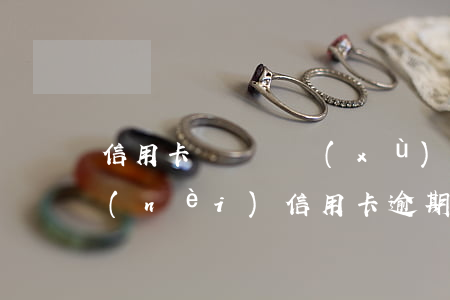 信用卡賬單連續(xù)兩個月逾期(一年內(nèi)信用卡逾期兩次)