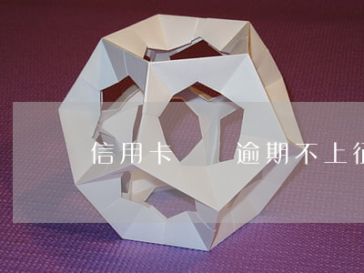 信用卡賬單逾期不上征信(本月逾期不上征信)