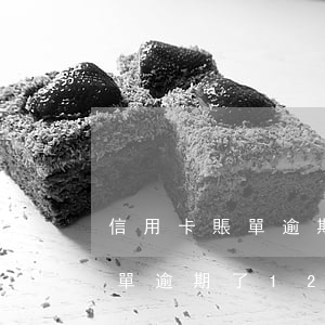 信用卡賬單逾期了12天怎么辦-信用卡賬單逾期了12天怎么辦理