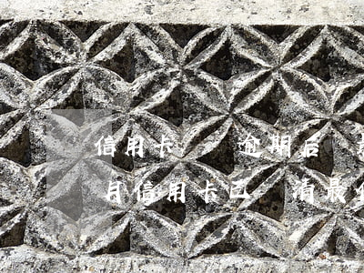 信用卡賬單逾期后還最低可以啊-逾期三個月信用卡已還清最低