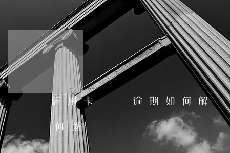 信用卡賬單逾期如何解決(信用卡賬單逾期如何解決)