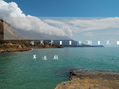 信用卡賬單逾期幾天貸款(信用卡賬單日幾天算逾期)