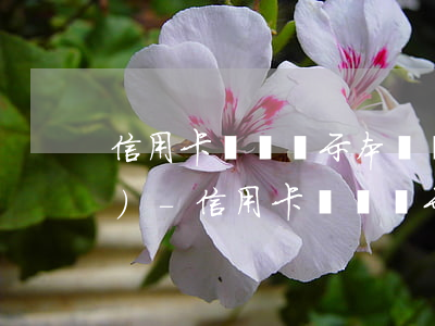 信用卡賬單顯示本賬戶已停記息費(fèi)-信用卡賬單顯示本賬戶已停記息費(fèi)怎么回事