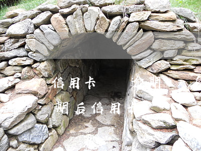 信用卡賬戶逾期凍結(jié)(銀行貸款逾期后信用卡凍結(jié)了怎么辦)