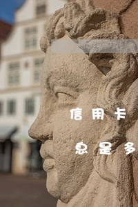 信用卡賬期逾期利息計算(銀行信用卡逾期利息是多少)
