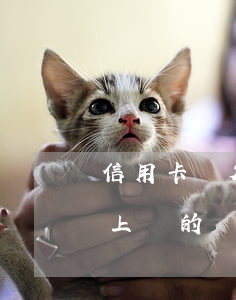 信用卡賬欠6萬逾期上門(有沒有信用卡逾期上門的)
