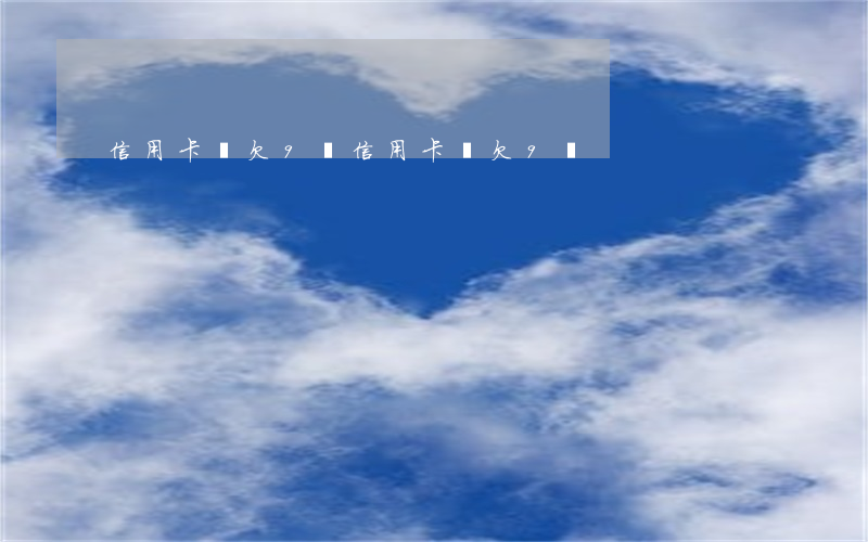 信用卡賬欠9萬(信用卡賬欠9萬)