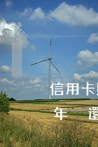 信用卡賬欠一萬1年了-欠信用卡一萬多一年沒還會不會坐牢