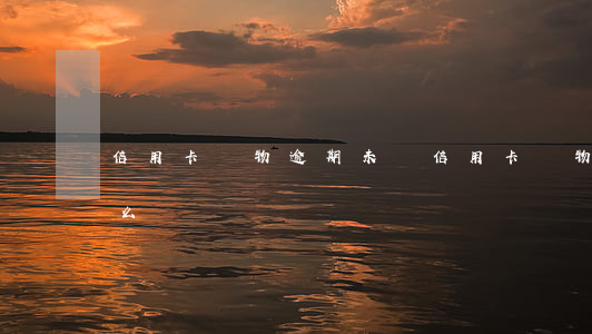 信用卡購物逾期未還 信用卡購物逾期未還怎么辦