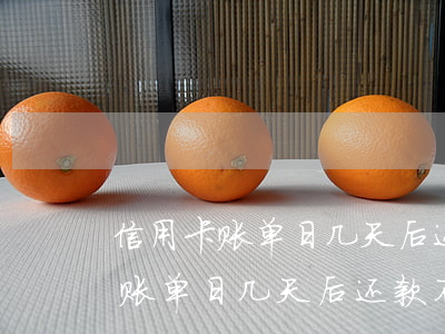 信用卡账单日几天后还款不算逾期-信用卡账单日几天后还款不算逾期了