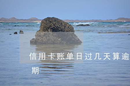信用卡账单日过几天算逾期(信用卡几天算逾期)