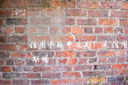 信用卡账单逾期7天 信用卡7天后再还算逾期吗?