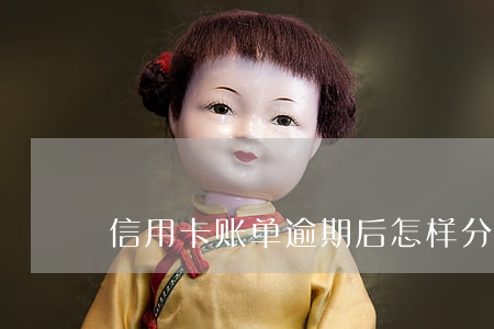信用卡账单逾期后怎样分期(银行卡逾期分期)