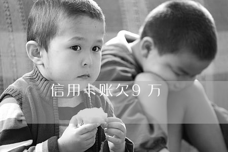 信用卡账欠9万