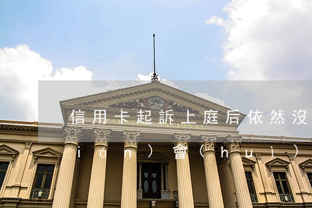 信用卡起訴上庭后依然沒(méi)錢(qián)會(huì)怎樣-信用卡起訴上庭后依然沒(méi)錢(qián)會(huì)怎樣呢