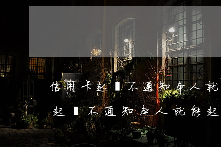 信用卡起訴不通知本人就能起訴嗎-信用卡起訴不通知本人就能起訴嗎怎么辦