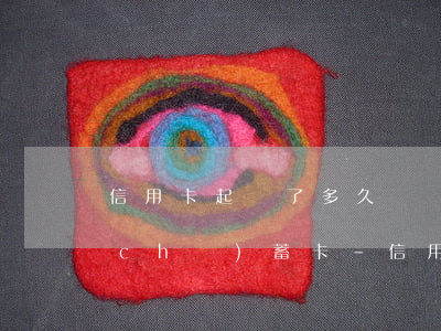 信用卡起訴了多久凍結(jié)微信儲(chǔ)蓄卡-信用卡起訴了多久凍結(jié)微信儲(chǔ)蓄卡賬戶