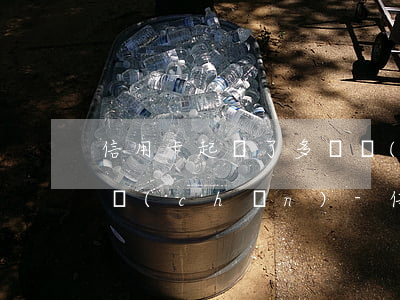 信用卡起訴了多長時(shí)間查封不動產(chǎn)-信用卡起訴了多長時(shí)間查封不動產(chǎn)的房子