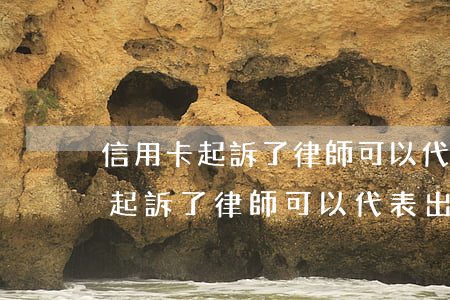 信用卡起訴了律師可以代表出庭嗎-信用卡起訴了律師可以代表出庭嗎知乎