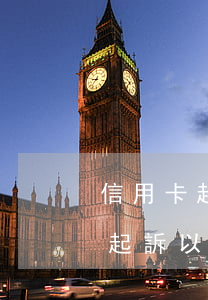 信用卡起訴了會(huì)怎么處理(信用卡起訴以后會(huì)是什么后果)