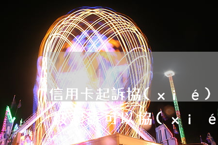 信用卡起訴協(xié)商流程圖(欠信用卡被起訴可以協(xié)商還款嗎)