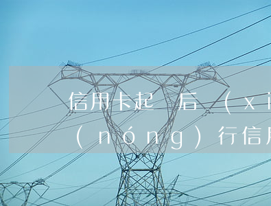 信用卡起訴后協(xié)商后又逾期(被農(nóng)行信用卡逾期起訴就沒辦法協(xié)商了嗎)