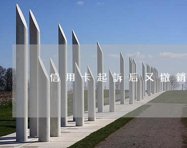 信用卡起訴后又撤銷(被信用卡起訴沒空去)