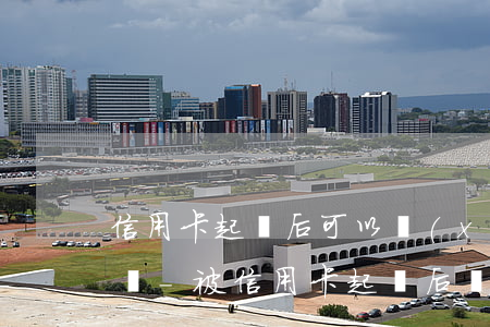 信用卡起訴后可以協(xié)商減免利息嗎-被信用卡起訴后還能協(xié)商減免費用嗎