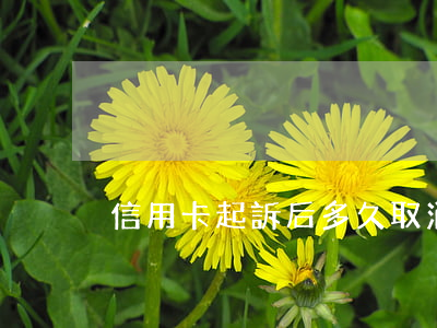 信用卡起訴后多久取消