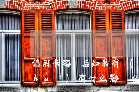 信用卡起訴后如果有開(kāi)公司會(huì)有什么影響(信用卡起訴會(huì)怎么樣)