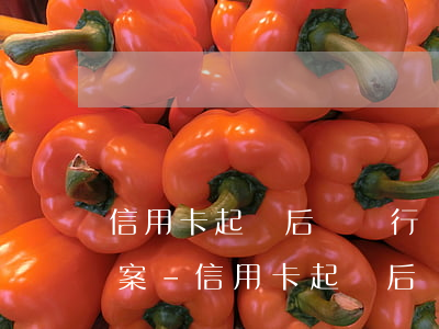 信用卡起訴后與銀行協(xié)商何時銷案-信用卡起訴后與銀行協(xié)商何時銷案啊