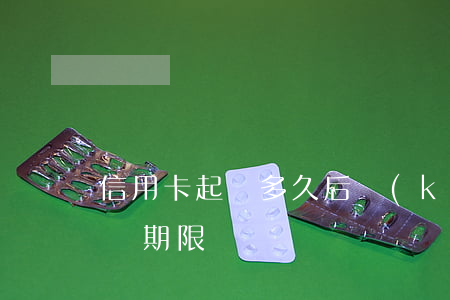 信用卡起訴多久后開(kāi)庭(信用卡 起訴期限)