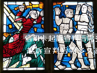 信用卡起訴宣判后需多久還清欠款-信用卡起訴宣判后需多久還清欠款呢