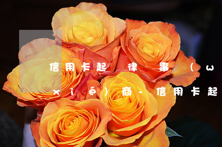 信用卡起訴律師事務(wù)所來電話協(xié)商-信用卡起訴律師事務(wù)所來電話協(xié)商是真的嗎