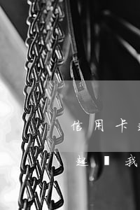 信用卡起訴我我需要承擔什么費用-信用卡起訴我我需要承擔什么費用呢