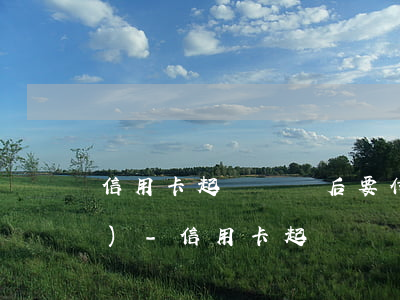 信用卡起訴敗訴后要付多少律師費(fèi)-信用卡起訴敗訴后要付多少律師費(fèi)呢