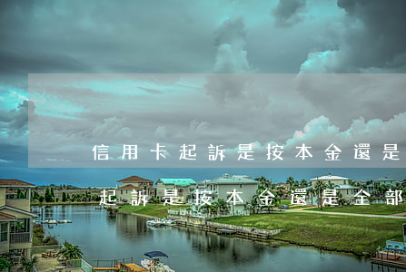 信用卡起訴是按本金還是全部利息-信用卡起訴是按本金還是全部利息和滯納金
