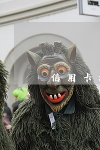 信用卡起訴時效多長（信用卡起訴時效多長）