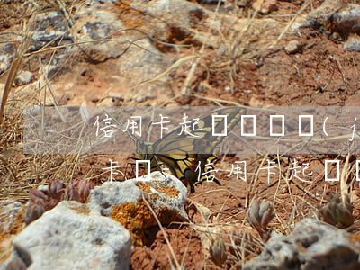 信用卡起訴會凍結(jié)名下所有銀行卡嗎-信用卡起訴會凍結(jié)名下所有銀行卡嗎