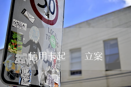 信用卡起訴會立案嗎