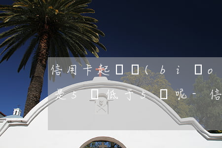 信用卡起訴標(biāo)準(zhǔn)是5萬低于5萬呢-信用卡起訴標(biāo)準(zhǔn)是5萬低于5萬呢怎么辦