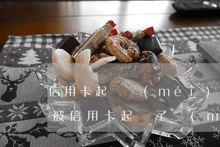 信用卡起訴沒(méi)有通知到本人(如果被信用卡起訴了,沒(méi)開(kāi)庭期間一直在還錢(qián))