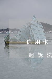 信用卡起訴法院會全部查封賬戶嘛-信用卡起訴法院會全部查封賬戶嘛