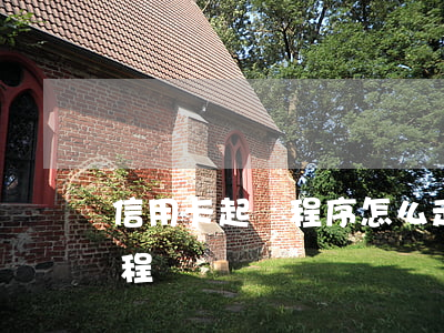 信用卡起訴程序怎么走 欠信用卡被起訴的流程