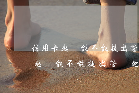 信用卡起訴能不能提出管轄地異議-信用卡起訴能不能提出管轄地異議申請(qǐng)
