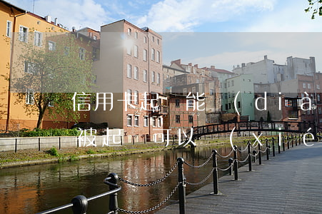 信用卡起訴能調(diào)解嗎 欠信用卡被起訴可以協(xié)商還款嗎